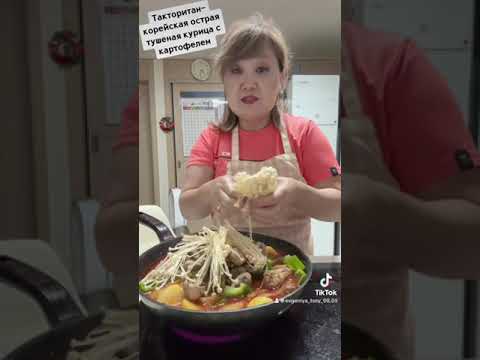 Видео: Такторитан (тушеная курица с картошкой по-корейски)