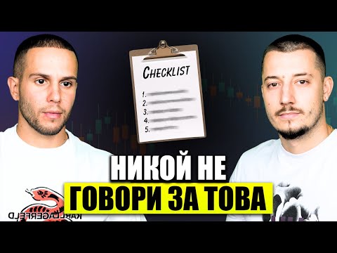 Видео: Причината защо не си успешен в трейдинга!