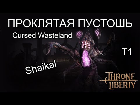 Видео: Гайд по данжу Cersed Wasteland (Проклятая Пустошь) T1 Подземелье  50 уровня. В Throne and Liberty.