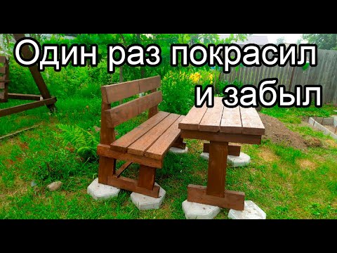 Видео: Как и чем покрасить деревянную садовую мебель. Один раз покрасил и забыл!