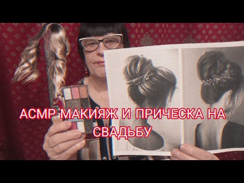Видео: АСМР СВАДЕБНЫЙ МАКИЯЖ