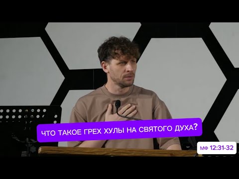 Видео: ЧТО ТАКОЕ ГРЕХ ХУЛЫ НА СВЯТОГО ДУХА? | Мф 12:31-32 | Александр Димитров