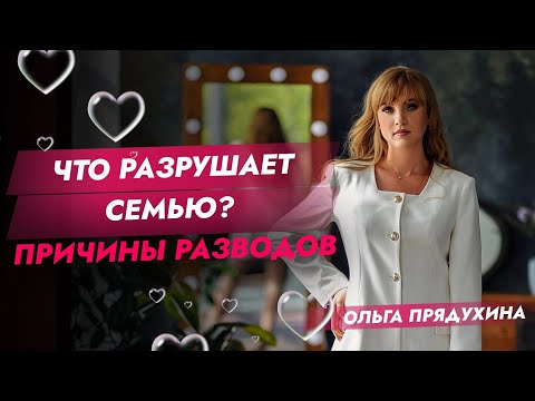 Видео: Что разрушает семью? Причина разводов