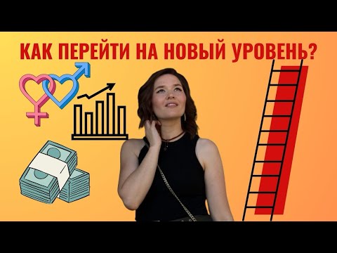 Видео: Как перейти на новый уровень жизни?