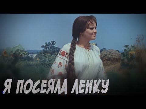 Видео: Я посеяла ленку - русская народная песня