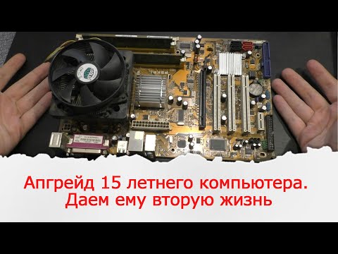 Видео: Вторая жизнь 15 летнему компьютеру на 775том сокете. Asus P5KPL.