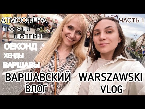 Видео: ВАРШАВА ВЛОГ ч.1/Warszawa vlog/секонд хенды/second hand/купила люкс?!/прогулки/атмосфера/еда/шоппинг