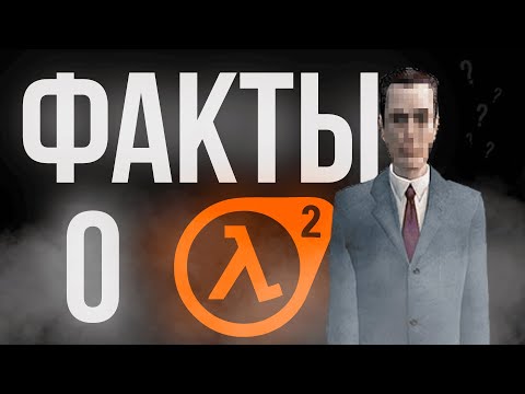 Видео: Half-Life 2: Факты о продолжении культовой игры.