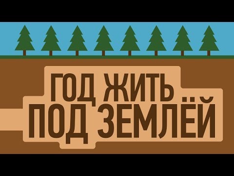 Видео: ЧТО БУДЕТ, ЕСЛИ ГОД ЖИТЬ ПОД ЗЕМЛЁЙ