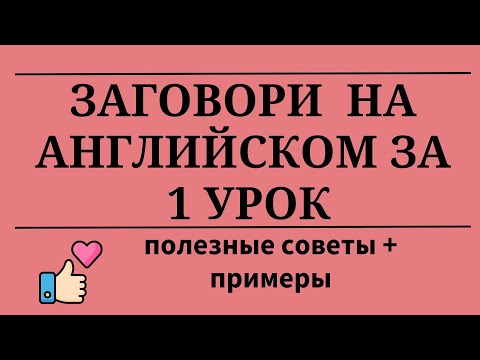 Видео: Заговори на английском за 1 урок. Полезные советы и примеры. Простой английский.