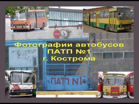 Видео: Кострома. Автобусы ПАТП №1. (2004-2011 гг)