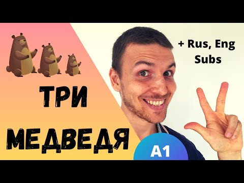 Видео: Learn Russian with Short Stories: Маша и Три Медведя | Level A1