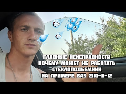 Видео: Главные неисправности, почему может не работать стеклоподъемник, на примере ВАЗ2110-11-12!