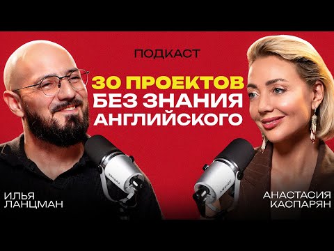 Видео: КАК в США получать клиентов БЕЗ знания АНГЛИЙСКОГО языка? Дизайнер Анастасия Каспарян