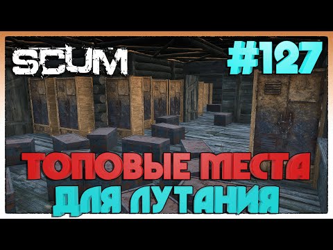 Видео: SCUM ►ЛУШИЕ МЕСТА ДЛЯ БЕЗОПАСНОГО ЛУТАНИЯ ► 127