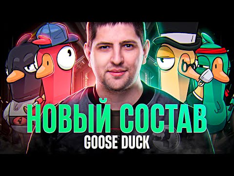 Видео: НОВЫЙ СОСТАВ GOOSE GOOSE DUCK / ЛЕВША, СЛЕДОВАТЕЛЬ И ДРУГИЕ