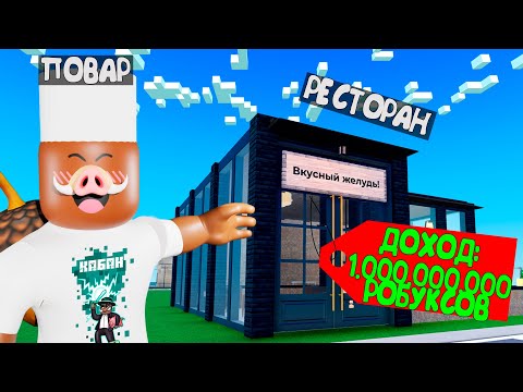 Видео: 😱 КУПИЛ и ПРОКАЧАЛ РЕСТОРАН в РОБЛОКС!