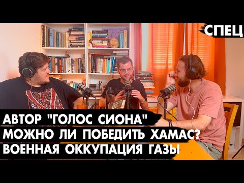 Видео: Капитан ЦАХАЛ: Что делать с Газой? - Че там у евреев?