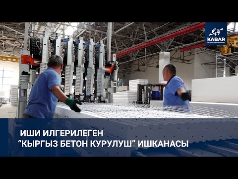 Видео: ИШИ ИЛГЕРИЛЕГЕН “КЫРГЫЗ БЕТОН КУРУЛУШ” ИШКАНАСЫ