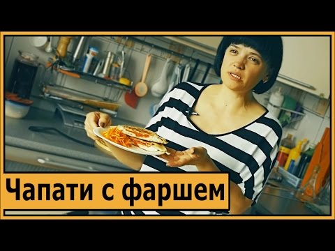 Видео: Чапати с фаршем.