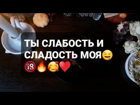 Видео: ❗ТЫ СЛАБОСТЬ И СЛАДОСТЬ МОЯ🤤🔞🔥🥰♥️ГАДАНИЕ НА ВОСКЕ🤍🕯