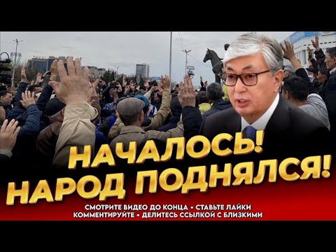 Видео: НУ ВОТ И ВСЁ! ТЕРПЕНИЕ ЛОПНУЛО! Народ вышел! Власть доигралась! Новости Казахстана сегодня 