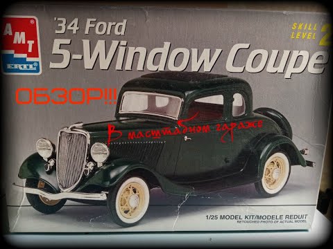 Видео: Обзор на '34 Ford 5-Window Coupe AMT/ERTL 8214 . 1/25 (Стендовый моделизм)