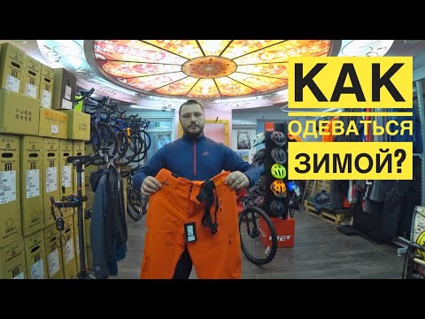 Видео: ЗИМНЯЯ ОДЕЖДА | КАК ОДЕТЬСЯ ЧТО БЫ НЕ ЗАМЕРЗНУТЬ ЗИМОЙ