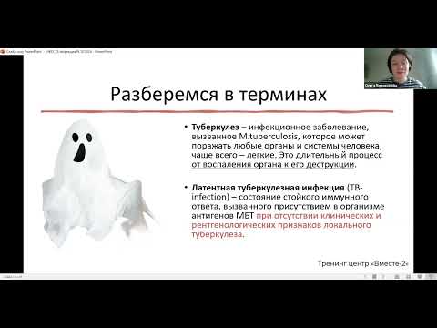 Видео: В чем разница между туберкулезом и туберкулезной инфекцией?