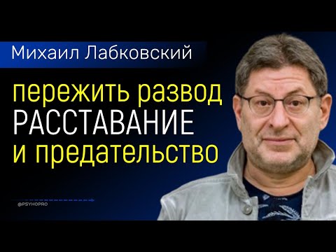 Видео: Как пережить развод расставание и предательство Лабковский Михаил