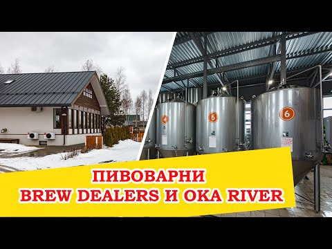 Видео: Пивоварни Brew Dealers и Oka River
