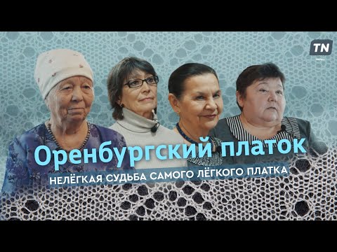 Видео: Оренбургский платок. Нелёгкая судьба самого лёгкого платка