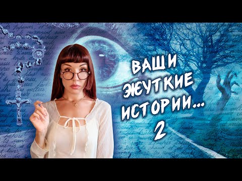 Видео: Снова читаю истории из комментариев. Ваш жуткий личный опыт 2