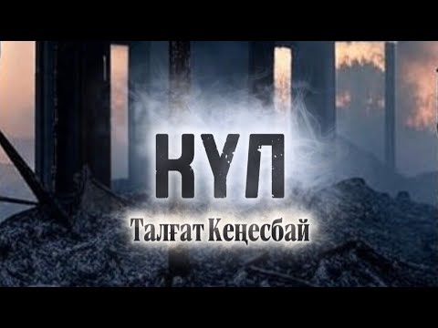 Видео: Күл. Әңгіме. Оқыған: Нұрлыгүл Өтемісқызы. #аудиокітап #әсерліәңгіме #болғаноқиға