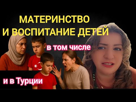 Видео: МАТЕРИНСТВО И ВОСПИТАНИЕ ДЕТЕЙ. В том числе и в Турции... ТУРЕЦКИЕ БАЙКИ.