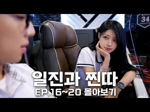 Видео: [Bully and Nerd] Сборник EP.16~20