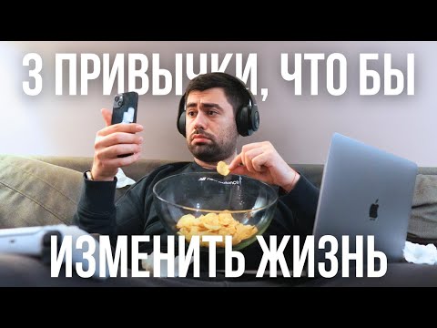 Видео: 3 простые привычки, которые изменили мою жизнь. Моя система планирования.