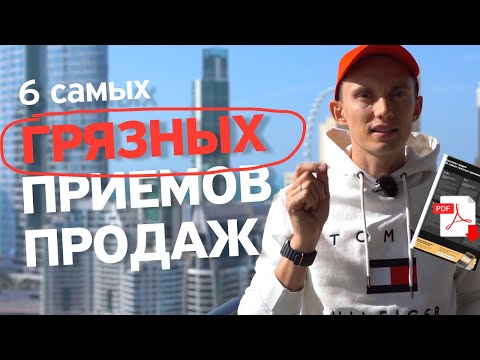 Видео: 6 самых «грязных» приемов продаж 👿 Это не этично! Так делать не нужно