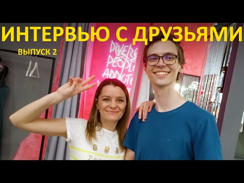 Видео: ИНТЕРВЬЮ С ДРУЗЬЯМИ. ВЫПУСК 2.