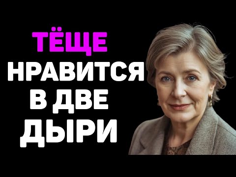 Видео: ТЁЩЕ НРАВИТСЯ КОГДЯ ЗЯТЬ ДЕЛАЕТ ЭТО В ДВЕ ДЫРИ