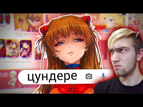 Видео: ЦУНДЕРЕ за 5 МИНУТ | Реакция на luchega