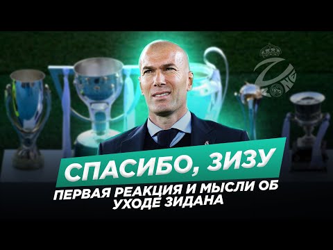 Видео: Зидан покинул Реал Мадрид | Реал Мадрид возглавит Рауль, Конте или Почеттино?