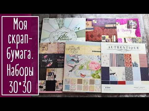 Видео: Моя скрап-бумага. Наборы 30*30. | NY. Scrapbooking.