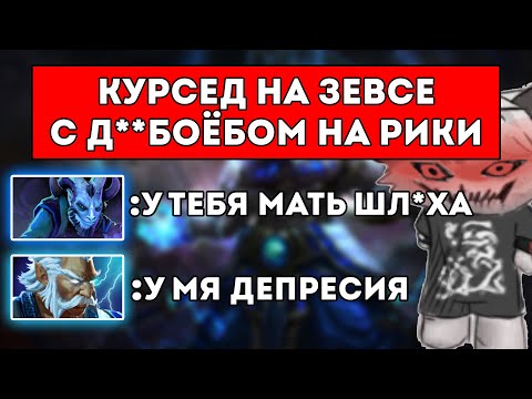 Видео: КУРСЕД НА СИГНАТУРНОМ ЗЕВСЕ ПОПАЛСЯ СО ЗЛЫМ РИКИ / ЗЕВС ПРОТИВ ПУДЖА / ЛУЧШЕЕ С ZXCURSED