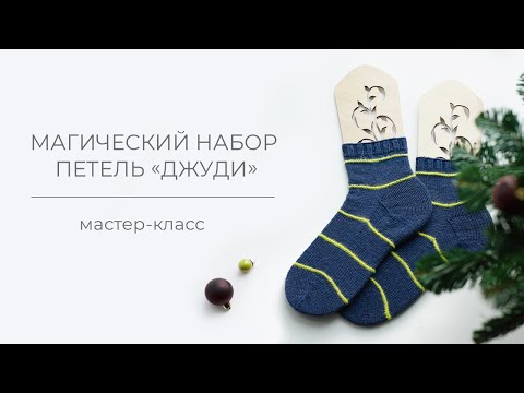 Видео: Магический набор Джуди / Judy's magic Cast on