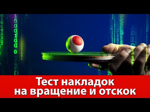 Видео: Тест и сравнение накладок в настольном теннисе