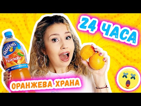 Видео: 24 ЧАСА ОРАНЖЕВА ХРАНА с ГЕРИ ПЕТКОВА | Studio Queen's №117
