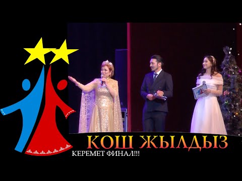 Видео: Кош Жылдыз-Финал⭐⭐2023 Ырчы-Жылдыздар ТАЙМАШЫ | КЫРГЫЗСТАН #кошжылдыз