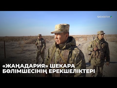 Видео: «АҚСАУЫТ». «Жаңадария» шекара бөлімшесінің ерекшеліктері. Қызылорда облысы