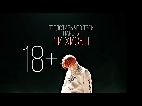 Видео: [Представь что твой парень] Ли Хисын_ enhypen |Страсть|🔞